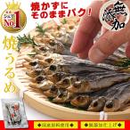 干物 国産 焼きうるめ 32g×3個 無添加 塩のみ( 焼かずにそのままどうぞ ) おつまみ つまみ 小魚 焼 うるめいわし 焼うるめ 食べる小魚 父の日 プチギフト