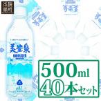 天然 温泉水 美豊泉 500ml 40本 ミネラルウォーター 天然有機ゲルマニウム 化粧水 軟水 アルカリ性 プレゼント 梅研本舗