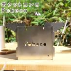 ショッピングキャンプギア キャンプ用品 キャンプギア 『Wee!Hub 簡易組み立て式固形燃料コンロ Pokeco』ソロキャンプ 道具 固形燃料コンロ 固形燃料ストーブ プレゼント 男性 30代