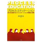 プロセス・エデュケーション: 学びを支援するファシリテーションの理論と実際