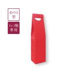 ボックス型ギフトバック (ハーフボトル用 箱型バッグ)