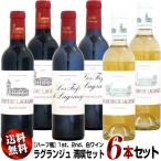 【クール送料無料】6本セット 【ハーフ瓶】シャトー・ラグランジュ 満喫セット (1st、2nd、白ワイン)