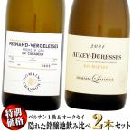 【クール配送】【決算特別価格】隠れた銘醸地 ペルナン・ベルジュレス1級&オークセイ・デュレス 飲み比べ 2本セット (白ワイン)