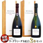 【新春スペシャル特別価格】ボランジェ ラ・グラン・ダネ 紅白2本セット（ロゼ＆白）