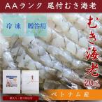 贈答用・お歳暮用 冷凍尾付むき海老