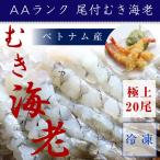 冷凍尾付むき海老 20匹