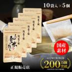 正規販売店 日高見屋 人は登米のだし 小容量 8.8g×10袋×5個 登米だし だしパック 出汁パック 万能和風だしの素 出汁粉末 ひとはとめのだし とめだし 国産