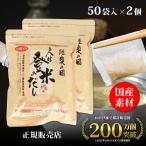 正規販売店 日高見屋 人は登米のだし 大容量 8.8g×50袋×2個 登米だし だしパック 出汁パック 万能和風だしの素 出汁粉末 ひとはとめのだし とめだし 国産