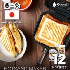 ホットサンドメーカー 直火 燕三条 1枚 耳まで ソロ 日本製 キャンプ アウトドア 洗える おしゃれ ホットサンドソロ レシピ付 圧着 6枚切り