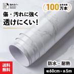 リメイクシート 大理石シート 60cm×5m 防水 白 キッチン テーブル 床 壁紙シール おしゃれ 北欧 はがせる 光沢有 厚手 耐熱 補修