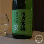 越乃寒梅 純米吟醸 浹(amane) 720ml／新潟県 日本酒 クール便推奨