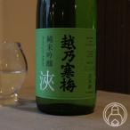 越乃寒梅 純米吟醸 浹(