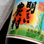 明るい農村720ml霧島町蒸留所／...