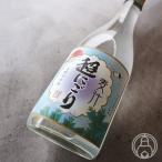 超にごり麦汁青ラベル720ml豊永...