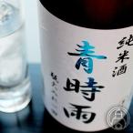 夏の風情を語る、この味わい。　純米酒 青時雨 1800ml 両関酒造／秋田県  日本酒 要冷蔵