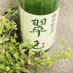 両関特別純米無濾過生酒翠玉720m...