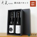 《天美飲み比べセット》 純米吟醸 火当て&特別純米 火当て 720ml×2種 黒ギフトボックス入り 日本酒 4〜10月クール便 ギフト プレゼント