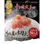 ショッピングお土産 訳あり 家庭用 辛子明太子(600g) 本場福岡から直送！お土産やお祝いにも  切大 うめ屋