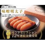 お歳暮　あすつく　モンドセレクション17年連続金賞　味噌明太子(300g)　うめ屋