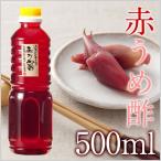 赤うめ酢500ml　【送料込み】