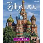 ＮＨＫ名曲アルバム ロシア・東欧編 [Blu-ray](中古品)
