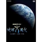 NHKスペシャル 地球大進化 46億年・人類への旅 DVD-BOX1 全3枚＋DVD-BOX2  (中古品)