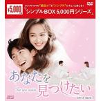 あなたを見つけたい~See you again~ DVD-BOX1 &lt;シンプルBOX 5%カンマ%000円シ (中古品)