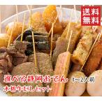 海ぼうず 静岡おでん 選べるおでん10本＋だし（1人〜2人前） 送料無料 できたて配送 ギフト お歳暮 黒はんぺん 牛すじ だし粉 黒ダシ 静岡おでんフェア優勝