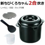 ショッピングちびくろちゃん 電子レンジ専用炊飯器 軽量カップ しゃもじ 目皿付 備長炭配合 新 ちびくろちゃん 2合炊き 日本製 目皿を使えば温野菜やシューマイ等の蒸し料理も カクセー