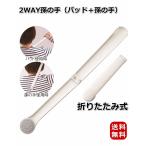 折りたためる2WAY孫の手 孫の手 肩たたきパッドの2way機能 折りたたみ コンパクト 持ち運びに便利