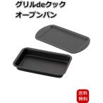 グリルパン オーブンパン 日本製 蓋付き フッ素加工 トレー 蓋も使える 時短 38986 下村企販 グリルdeクック