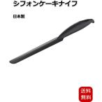 下村企販 ケーキナイフ シフォンケーキナイフ シフォンナイフ ケーキナイフ ケーキヘラ 日本製 薄型 しなる 型をキズつけない シフォンケーキ型 34167