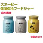 ショッピング保冷 SNOOPY スヌーピー メイト フードジャー スープジャー 真空構造 保温 保冷 ステンレス 容量300ml お弁当