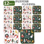 クリスマス ハンドタオル 12枚セット 綿100％ 20×20cm 子供会 景品 プチギフト かわいい 2柄 各6枚 幼稚園 保育園 イベント プレゼント まとめ買い セット販売