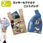 ミッキー＆ドナルド ニットバッグ ニットトートバッグ 両面デザイン 伸縮素材 おしゃれかわいい ディズニー バッグ コンパクトサイズ