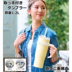 取っ手付き タンブラー 持ち手付きタンブラー ストロー付き 真空二重構造 ステンレスタンブラー 大容量 1.2L 水筒 ハンドル付き