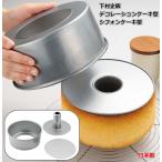 下村企販 2WAY ケーキ型 20cm 【日本製】 デコレーション型 シフォンケーキ型 底が外れる 焼き型 お菓子作り ちぎりパン クリスマス バレンタインデー  40066