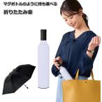 ボトルケース入り 晴雨兼用 折りたたみ傘 マグボトルを持ち歩くように折りたたみ傘を ハードケース濡れた傘もバッグに収納OK 日傘 雨傘 UV対策