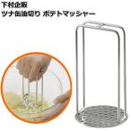 下村企販 マッシャー 【日本製】 食洗機対応 力が入りやすいロングハンドル ツナ缶の油切り コーン缶の水切り じゃがいも ポテト 卵 アボカド35695