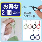 ショッピングスマホ ストラップ スマホストラップ 2個組 携帯 リング 高品質 シリコン製 軽量 落下防止 スマホ画面に傷がつかないシリコン製 2個組でお得 色々使える シンプル おしゃれ
