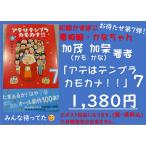 マンガ 本 ご贈答 プレゼント 娯楽 手作り 読書 趣味 松岡かまぼこ「アテはテンプラカモカナ」7巻　加茂加奈作 ４コマ漫画送料込