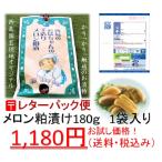 レターパック便 お試し お取り寄せグルメ フルーツ メロン お漬物 観光地 高知県南国市 花と果実の楽園 西島園芸団地 メロン粕漬け1袋（送料込）ご自宅用