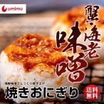 焼おにぎり 極上 海の恵みを感じる贅沢品 蟹味噌 海老味噌 焼きおにぎり 無農薬 北海道米 おにぎり 海鮮味噌 2種類の味 6個入り 送料無料