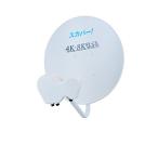 4K・8K対応スカパー！マルチアンテナ