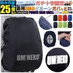 リュックカバー レインカバー リュック 雨カバー 防水カバー ザックカバー ランドセル ランドセルカバー 反射 15L 20L 25L 30L 35L 40L 50L 60L 70L 100L 大型