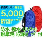 ザックカバー 防水性能傘の20倍 パワーレインシェル 防水 30L-50L 50L-90L 収納袋付 耐水圧5000mm リュック バックパック カバー カッパ UMiNEKO ウミネコ