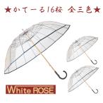 ショッピングビニール ホワイトローズ かてーる16桜 収納袋付き カテール16桜 全３色 高級ビニール傘 透明ビニール傘 日本製