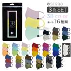 SERAO セラオ 洗えるマスク 3枚セット 男女兼用  コットンマスク 立体  布マスク 蒸れない 3D立体裁断 伸縮性 繰り返し使える ホコリ 花粉対策 飛沫防止