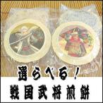 送料無料 選べる戦国武将プリント白せんべいセット 侍 戦国武将 グッズ 印刷 サプライズ 駄菓子 小ロット お菓子 どうする家康 SAMURAI ベルティグッズ