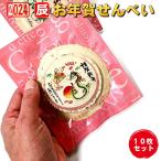 令和六年辰年のお年賀せんべいNo.6-10枚セット 食べる年賀状 2024年 お配り 干支 卯年 兎 お菓子新年 楽しい サプライズ